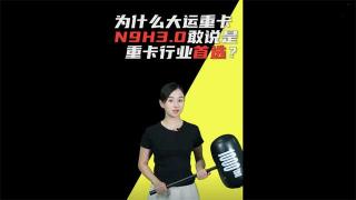  為什么大運重卡N9H3.0敢說是行業(yè)首選