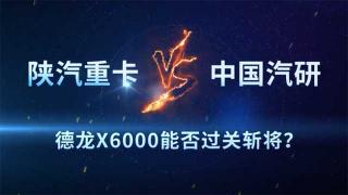 陜汽德龍X6000能夠經(jīng)受超級(jí)試驗(yàn)場(chǎng)的考驗(yàn)？