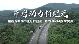 東風康明斯660馬力發(fā)動機   2150公里跟車實測