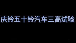  慶鈴五十鈴國六三高試驗(yàn) 讓更多用戶使用世界水準(zhǔn)產(chǎn)品