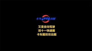 又是自動(dòng)駕駛  雙十一快遞圈卡車圈雙雙出圈