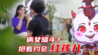  倆女暗斗？搶著約會領航S1