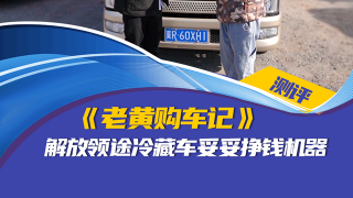 老黃購車記：解放領(lǐng)途冷藏車妥妥掙錢機器