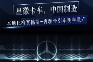 最新一代Actros平臺打造 梅賽德斯-奔馳重型牽引車將本土化生產(chǎn)