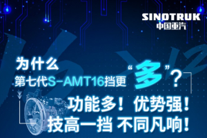 新年想實現“多快好省”運營？看中國重汽第七代S-AMT16擋硬實力