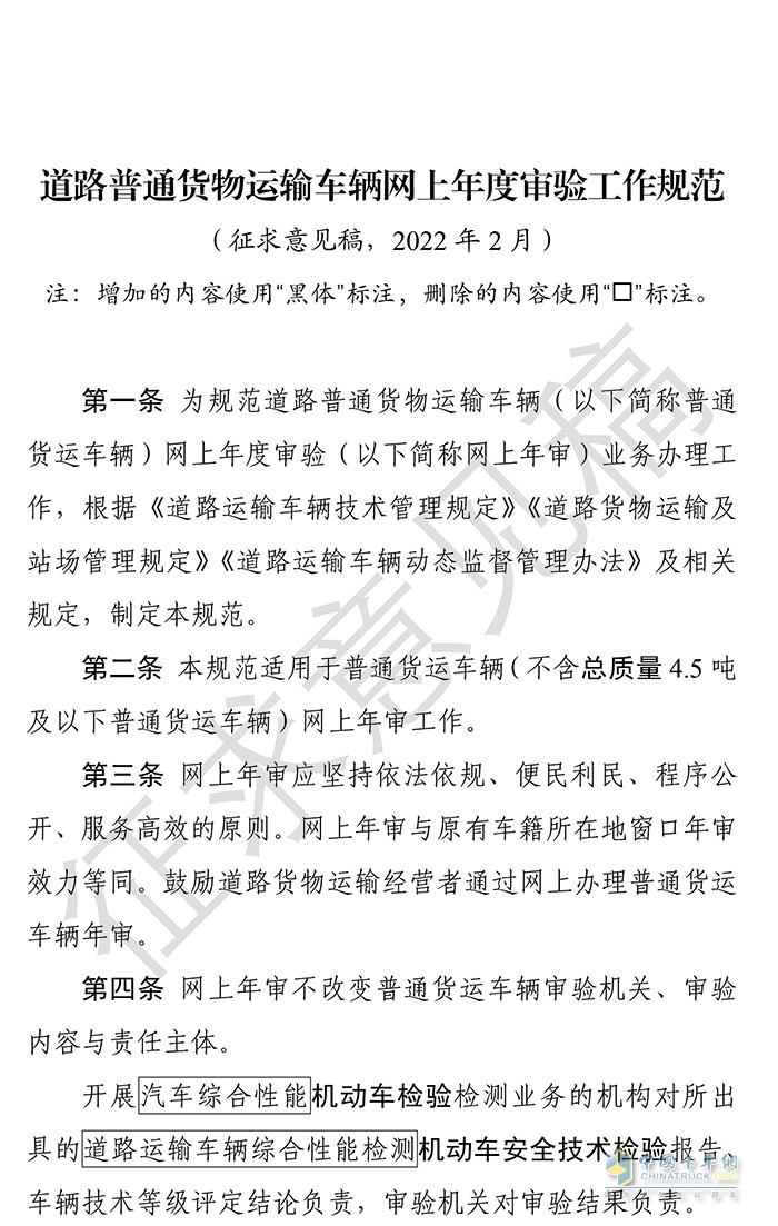 交通運輸部 普通貨物運輸車輛 網(wǎng)上年度審驗 工作規(guī)范 征求意見稿