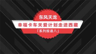 東風(fēng)商用車幸福卡車系列報(bào)道：達(dá)瓦扎西的故事