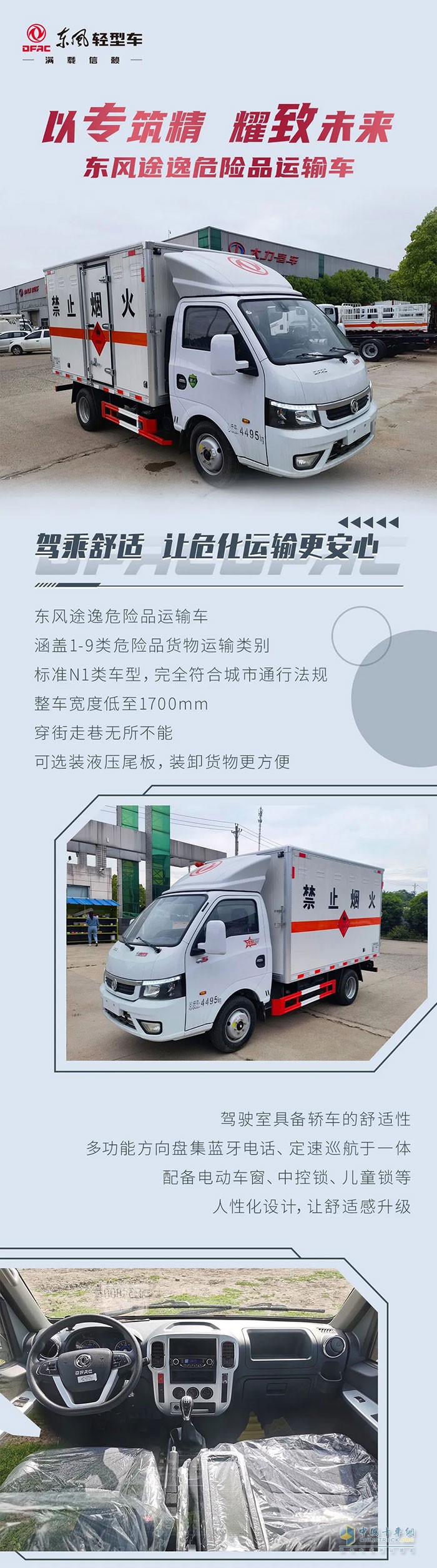 東風(fēng)途逸危險品運輸車