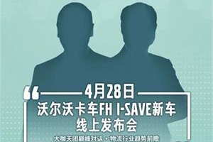 運價走低能否破局？沃爾沃卡車帶來降本增效新方案