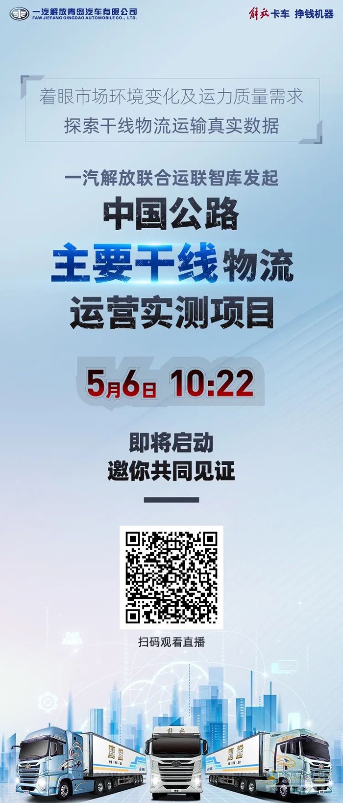 解放鷹途中國(guó)公路主要干線物流運(yùn)營(yíng)實(shí)測(cè)項(xiàng)目啟動(dòng)在即 七條線路一觸即發(fā)！