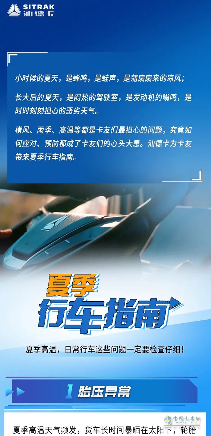 中國重汽汕德卡 夏季 行車指南