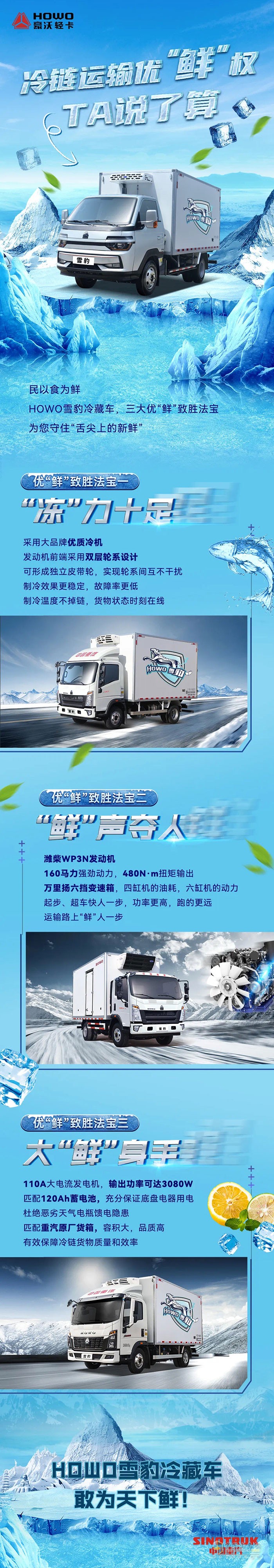 HOWO雪豹冷藏車，敢為天下鮮！