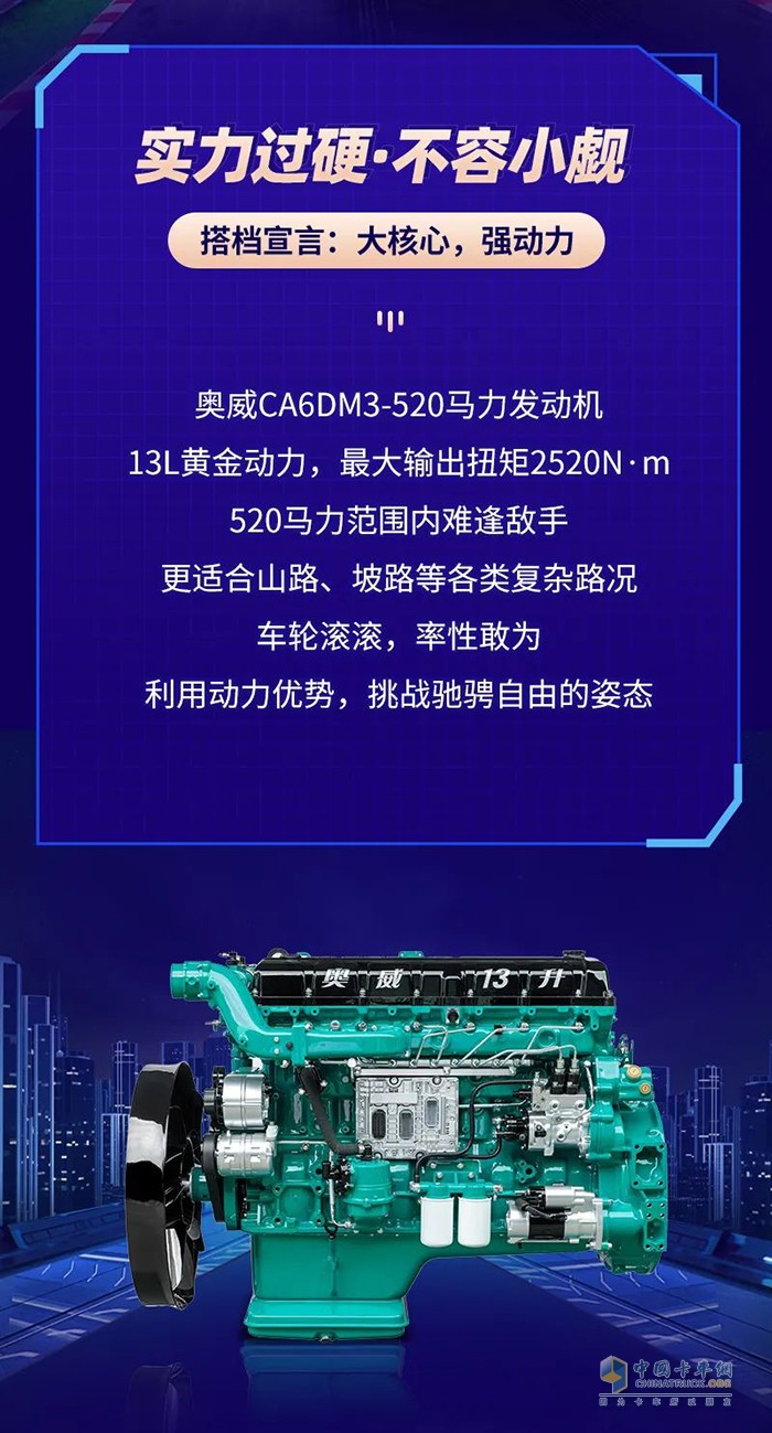 解放動力,奧威CA6DM3-520,發(fā)動機