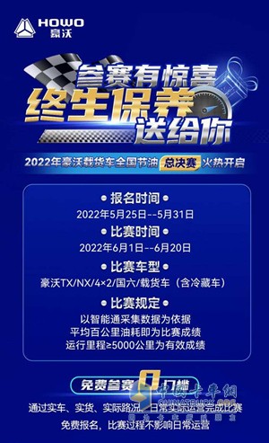 2022年豪沃載貨車(chē)全國(guó)節(jié)油總決賽正式開(kāi)啟報(bào)名