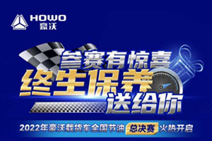 整車終生保養(yǎng)等你來(lái)領(lǐng)，2022年豪沃載貨車全國(guó)節(jié)油總決賽火熱開啟！