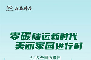 漢馬科技帶您共度全國(guó)低碳日，零碳陸運(yùn)共建美麗家園