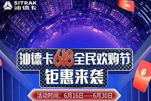 618全民歡購節(jié)，7.5折搶購中國重汽汕德卡!