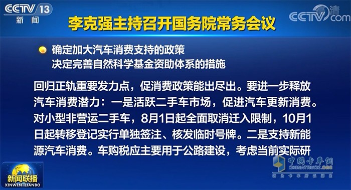 國務(wù)院常務(wù)會議 汽車消費(fèi) 新能源汽車