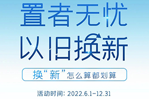 怎么算都劃算！智藍汽車以舊換新返現(xiàn)1500元！