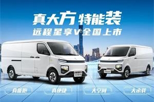 遠(yuǎn)程汽車攜手時(shí)代智慧科技打造新能源物流車新生態(tài) 引領(lǐng)零碳變革！