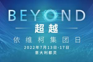 “BEYOND超越”——依維柯集團(tuán)年度重要活動即將精彩呈現(xiàn)！