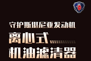 斯堪尼亞發(fā)動機(jī)“血液清道夫”---離心式機(jī)油濾清器！