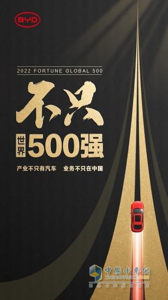 比亞迪進(jìn)入《財(cái)富》世界500強(qiáng)