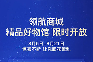 解放領(lǐng)航商城9折一省到底，福利再加碼！