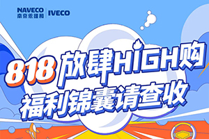 818放肆High購，依維柯福利錦囊請查收！