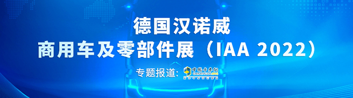 德國(guó)漢諾威商用車及零部件展（IAA 2022）360°環(huán)顧