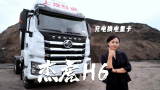 上汽紅巖杰虎H6純電重卡，掃除入手新能源車型的顧慮