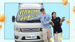 打敗銷冠的竟是祥菱“小財(cái)鹿EV”車主？！