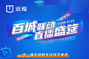 雙十一好車狂歡節(jié)來襲 遠(yuǎn)程汽車百城經(jīng)銷商喊你看直播?。?！