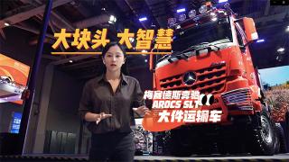 最大牽引總重250噸  奔馳Arocs SLT 大件運(yùn)輸車(chē)大塊頭有大智慧