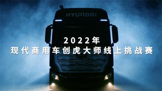 2022現(xiàn)代商用車(chē)創(chuàng)虎大師線(xiàn)上挑戰(zhàn)賽12月29日將正式開(kāi)啟