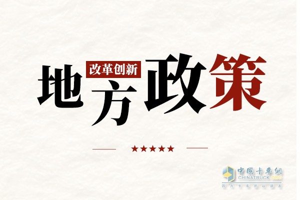 近日，河北滄州市對(duì)外公布了其新能源貨車的通行措施，11月28日起執(zhí)行。