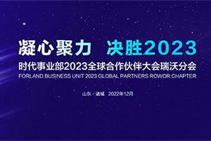 凝心聚力 決勝2023-時(shí)代事業(yè)部2023全球合作伙伴大會瑞沃分會落幕