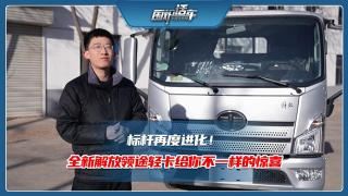 標桿再度進化！全新解放領(lǐng)途輕卡給你不一樣的驚喜