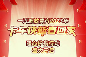 一汽解放青汽2023年卡車俠新春回家暖心護(hù)航行動(dòng)吉日開啟！