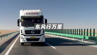 東風(fēng)商用車(chē)  致敬絲路卡車(chē)人