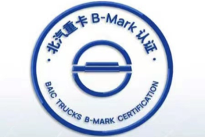 B-MARK大會(huì)來(lái)了，北汽重卡從質(zhì)量走向世界還會(huì)遠(yuǎn)嗎？