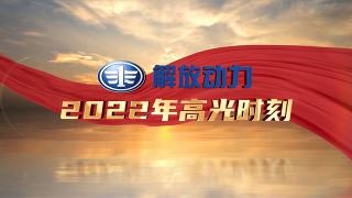 高光時刻！解放動力2022回顧