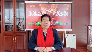 2023大展宏兔  大運(yùn)集團(tuán)董事長遠(yuǎn)勤山新年祝福賀詞