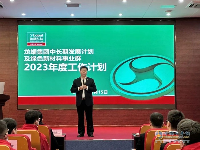 龍蟠科技綠色新材料事業(yè)群 2023 年度工作計劃宣貫會議