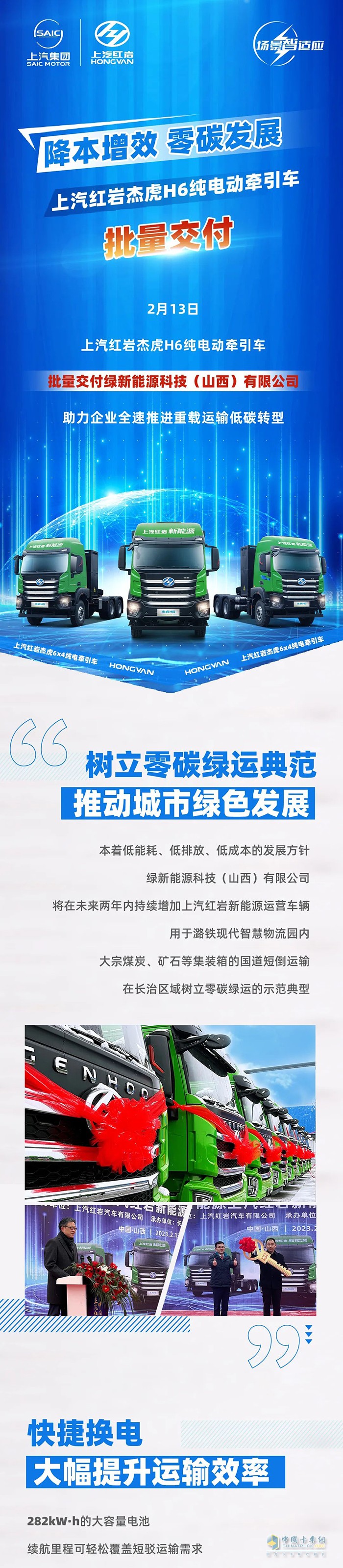 降本增效，零碳發(fā)展，上汽紅巖杰虎H6純電動牽引車批量交付！