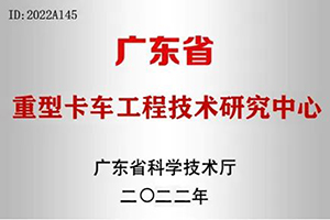 廣汽日野順利通過“高新技術(shù)企業(yè)”及“廣東省工程技術(shù)研究中心”認(rèn)定