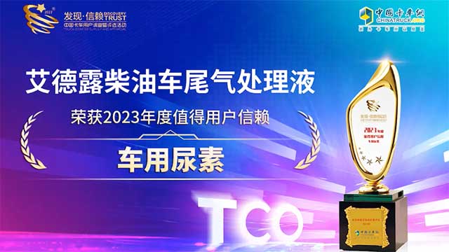 艾德露柴油車尾氣處理液榮獲2023年度值得用戶信賴車用尿素獎