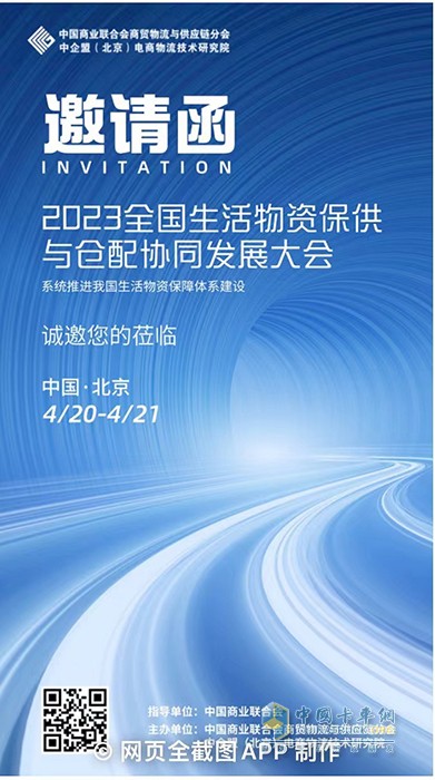 2023全國生活物資保供與倉配協(xié)同發(fā)展大會4月20日將于北京開幕