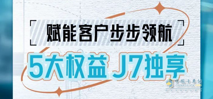 行業(yè)首推！5大權(quán)益高能來襲，一汽解放J7獨(dú)享不容錯過