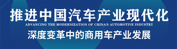 中國(guó)電動(dòng)汽車百人會(huì)論壇（2023）商用車論壇—探尋深度變革中的商用車產(chǎn)業(yè)發(fā)展—中國(guó)卡車網(wǎng)